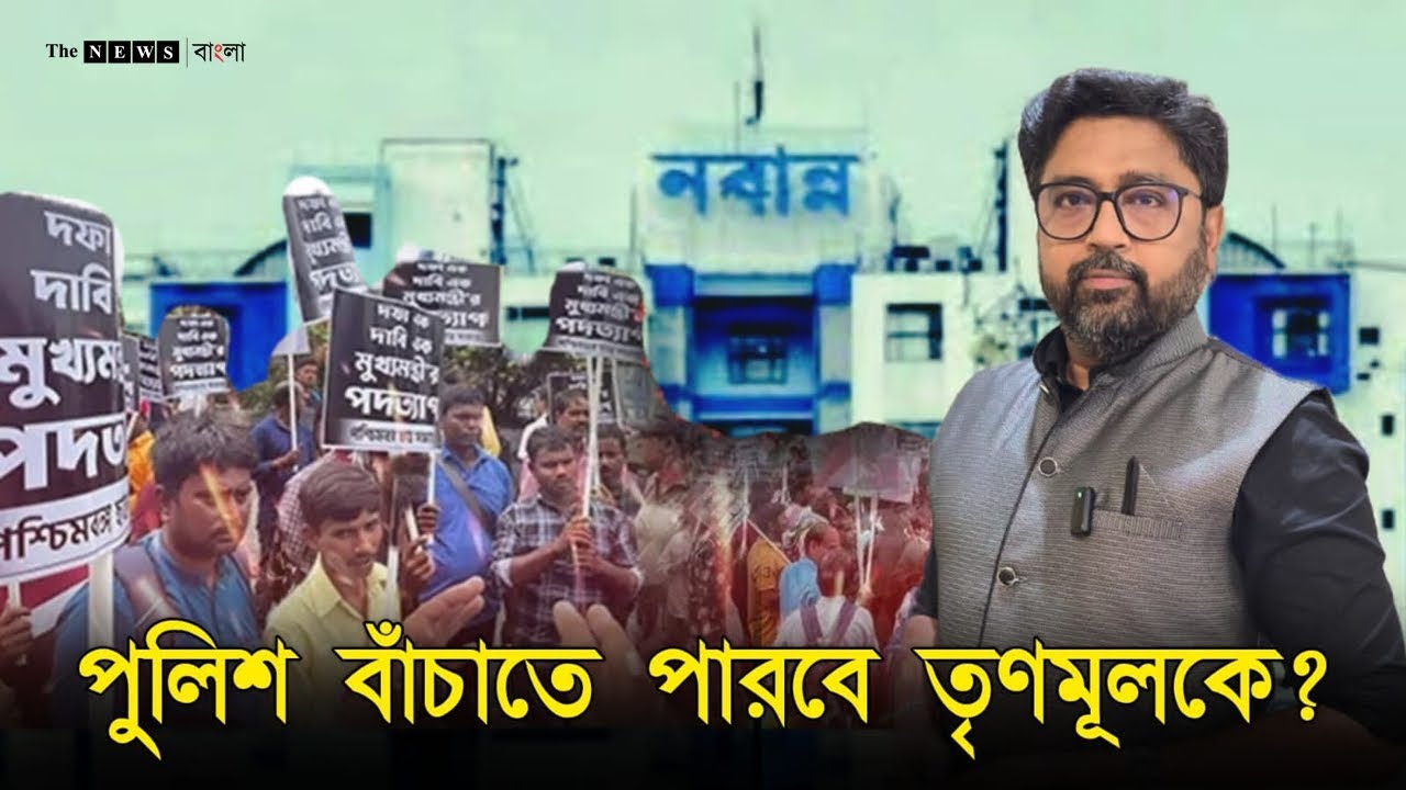 নবান্ন অভিযানে কেঁপে গেল মমতা, পুলিশ আর বাঁচাতে পারবে না তৃণমূলকে