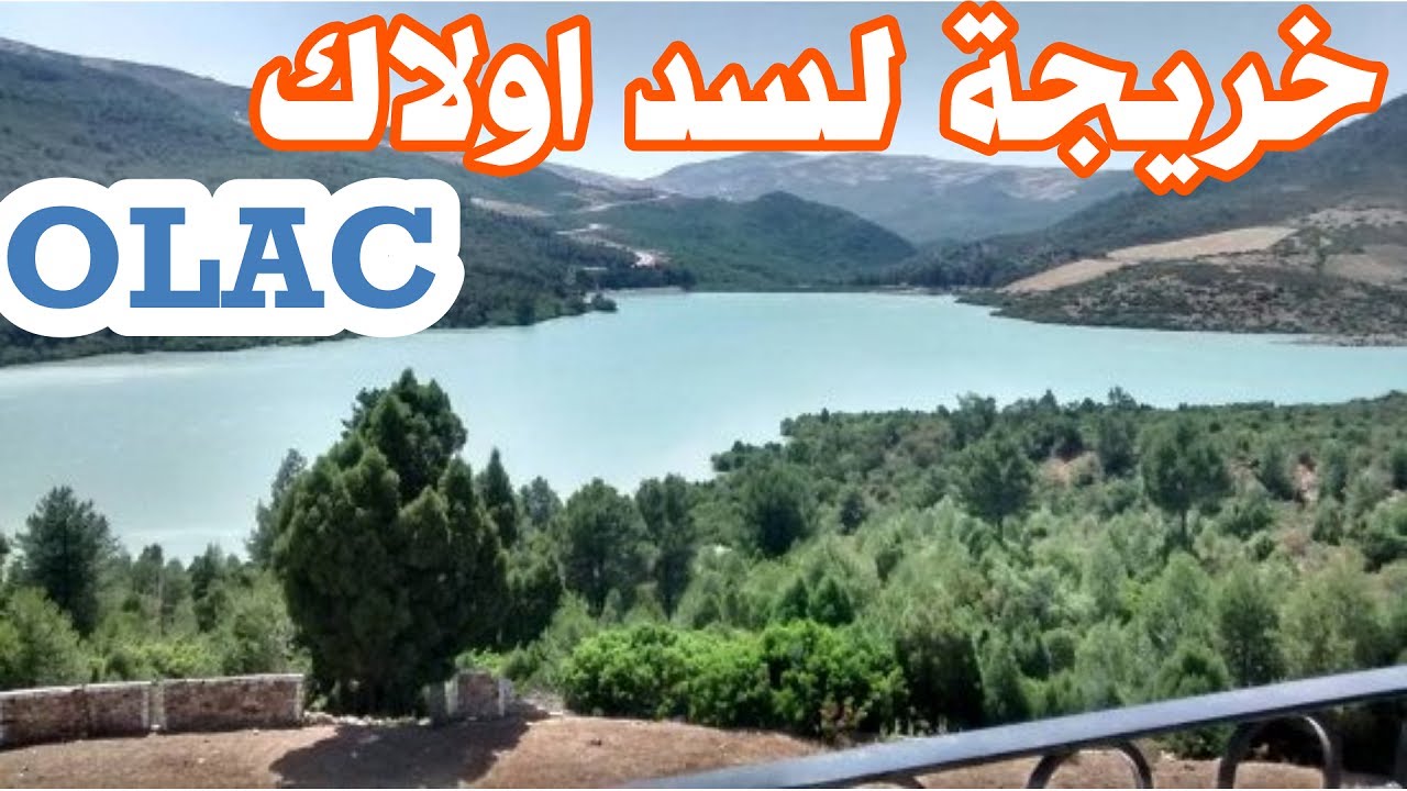 جولة في بحيرة سد الواد المالح اولاك بعيدا عن ضوضاء المدينة Olac Barrage
