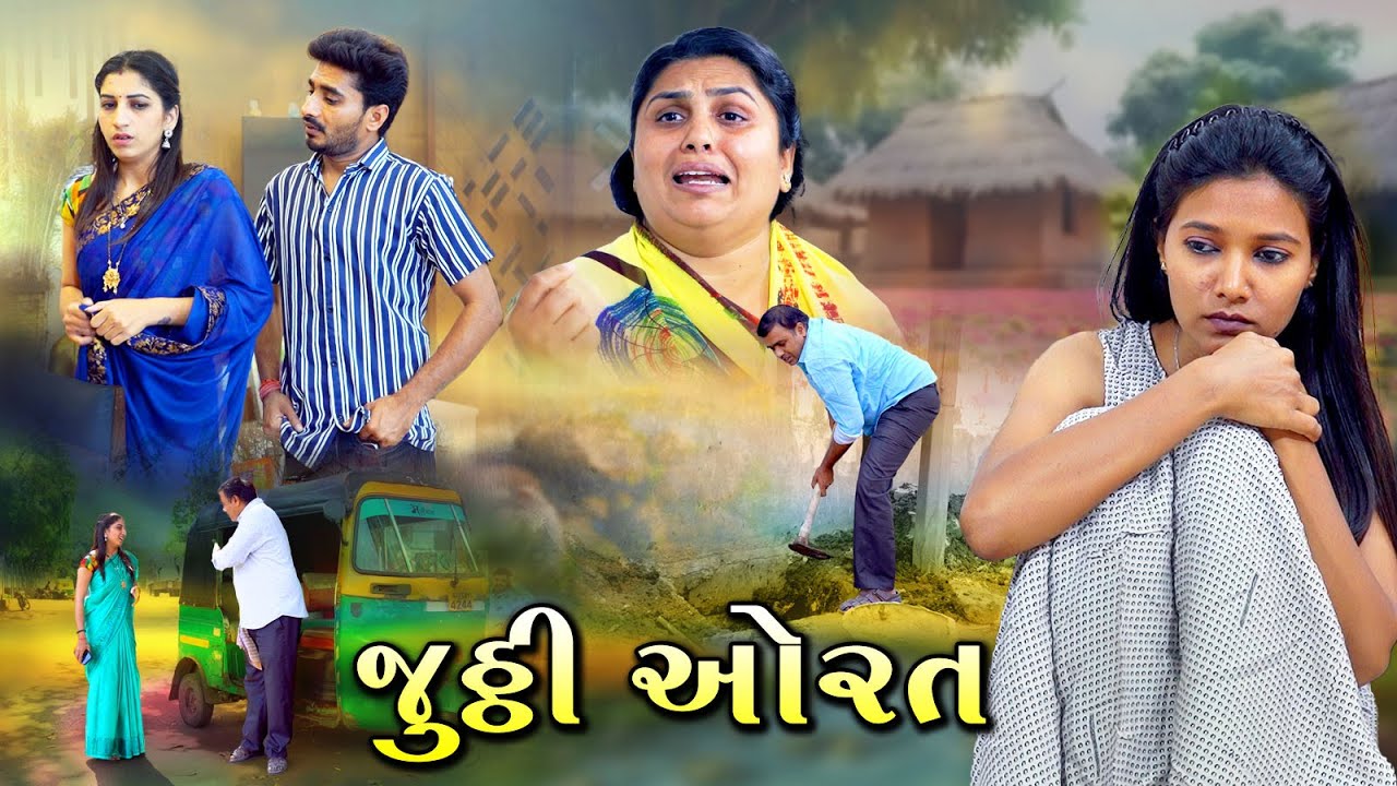 જુઠી ઔરત | Jhuthi Aurat | Women power | Gujarati Short Film l Gujrati full natak @zeel dhara films