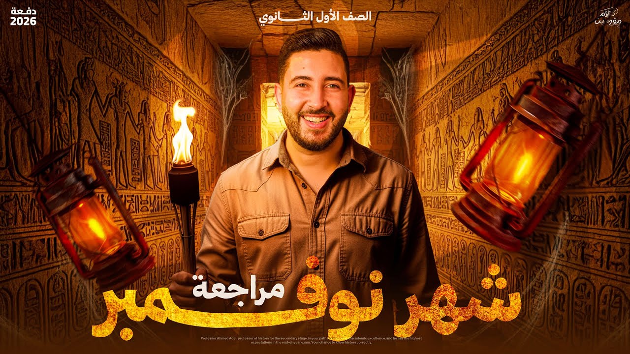 مراجعة شهر نوفمبر في التاريخ اولى ثانوي الترم الاول 2026 | المؤرخ احمد عادل