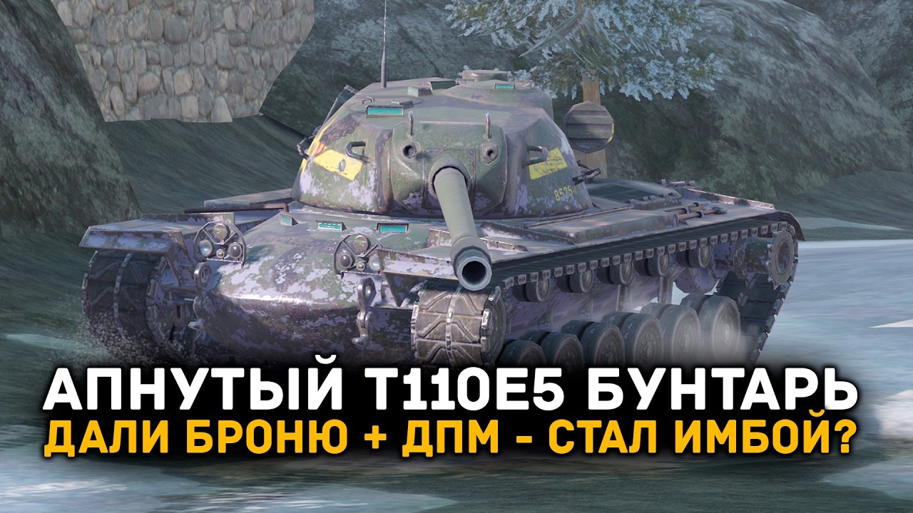 ОБНОВЛЕННЫЙ Т110Е5 БУНТАРЬ! СТОИТ ЛИ ПРОКАЧИВАТЬ? ЧЕСТНЫЙ ОБЗОР | Tanks Blitz