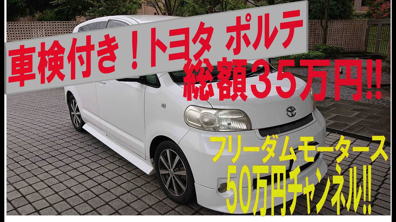 SOLD OUT!!　ありがとうございました。★車両価格２３万円！　ポルテ！　どなたか乗って見ませんか？
