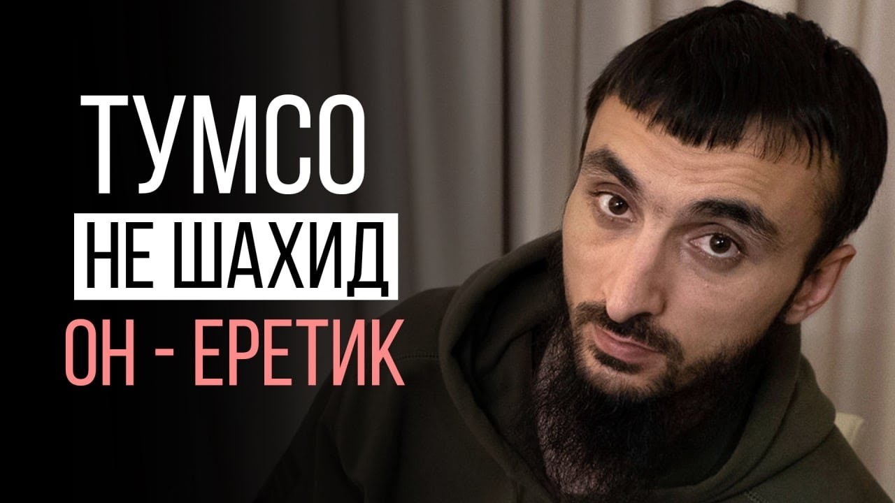 Тумсо – не шахид! Тумсо – еретик!