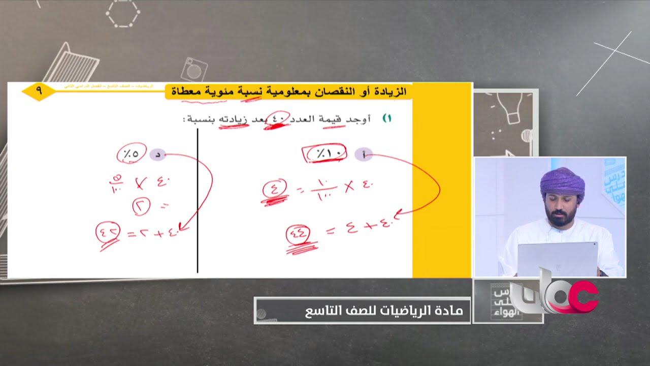 شرح درس النسبة المئوية - رياضيات للصف التاسع الفصل الثاني