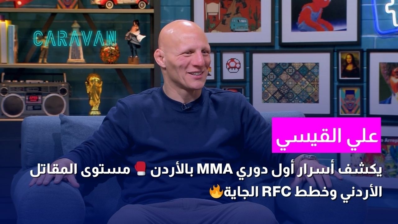 أول دوري MMA بالأردن علي القيسي يكشف أسرار RFC 🥊