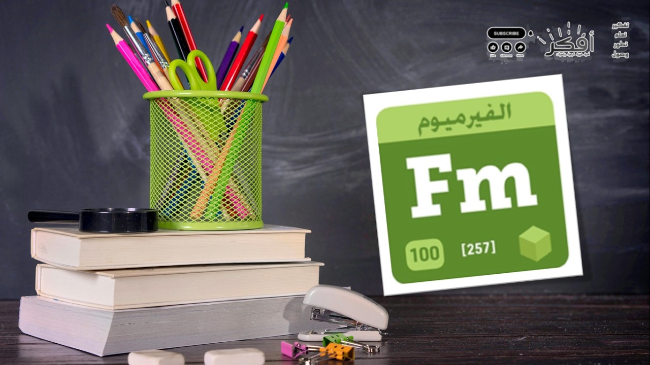 أسرار عنصر الفيرميوم 100 | العنصر الذي وُلد من انفجار نووي! ☢️ Fermium (Fm) – Element 100