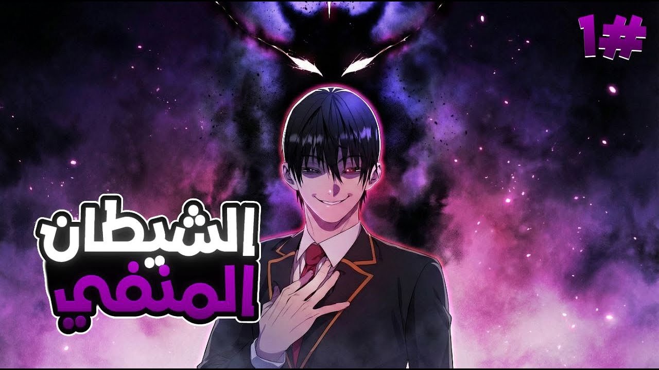 ابن ملك الشياطين يُنفى لعالم البشرعقاباً بعد تدميرقبيلة ليكتشف هناك قدرته على استخدام قواه الشيطانية