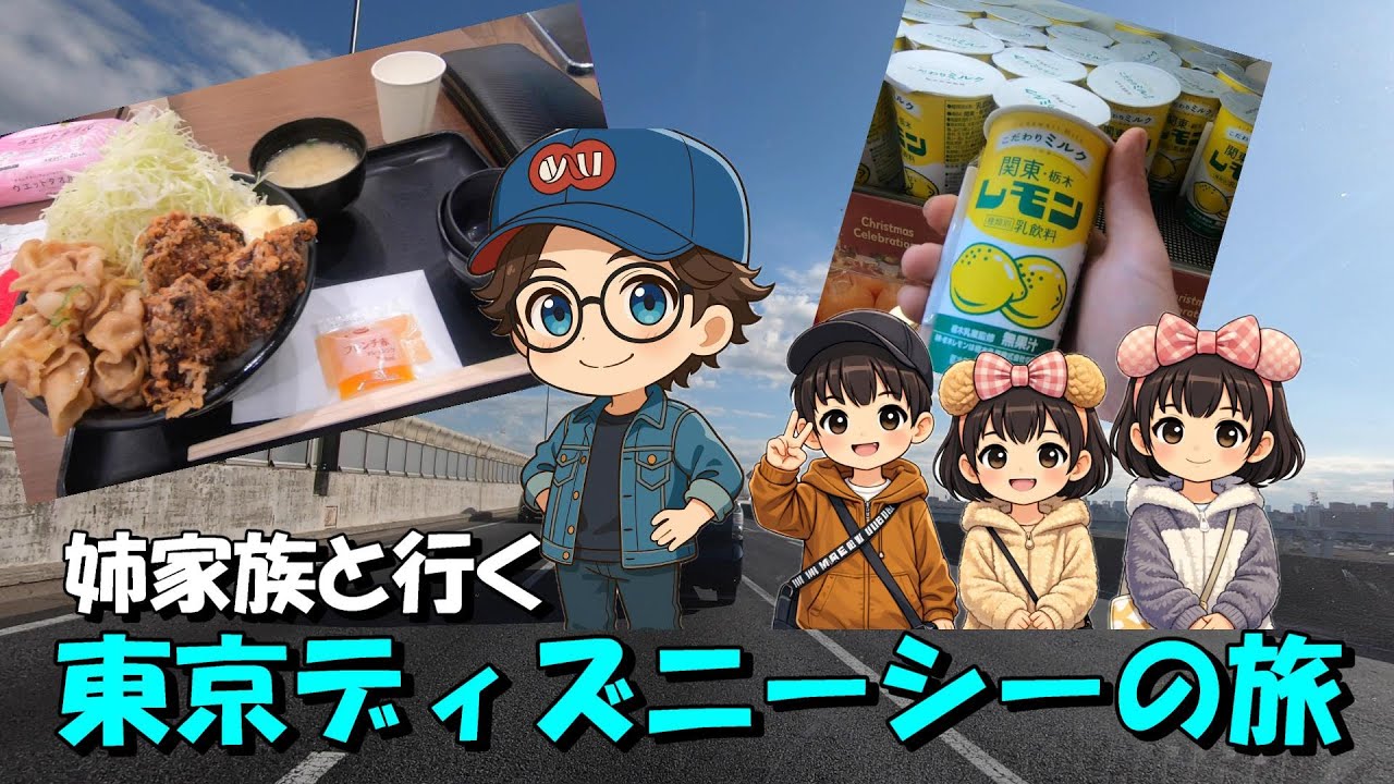 姉家族と行く東京ディズニーシーの旅　第一部