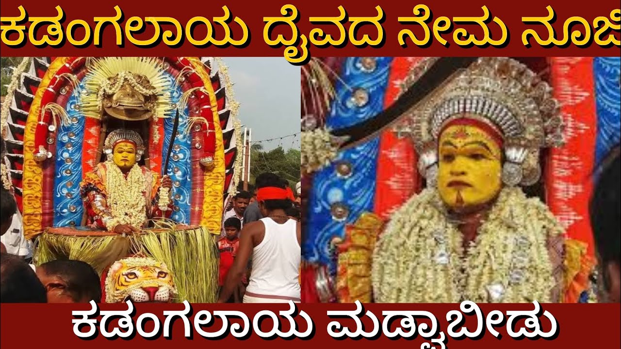 ಕಡಂಗಲಾಯ  ದೈವದ ಕೋಲ ನೂಜಿ || Kadangalaya Daiva Madwabeedu  #nema