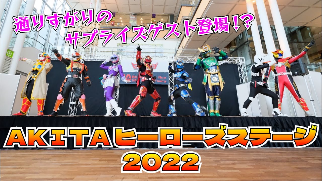 【秋田】ヒロステ2022【ご当地ヒーローショー】