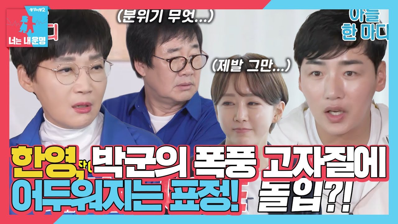 한영, 눈치 없는 박군의 고자질에 어안이 벙벙♨ #동상이몽2 #YouareMyDestiny #SBSenter