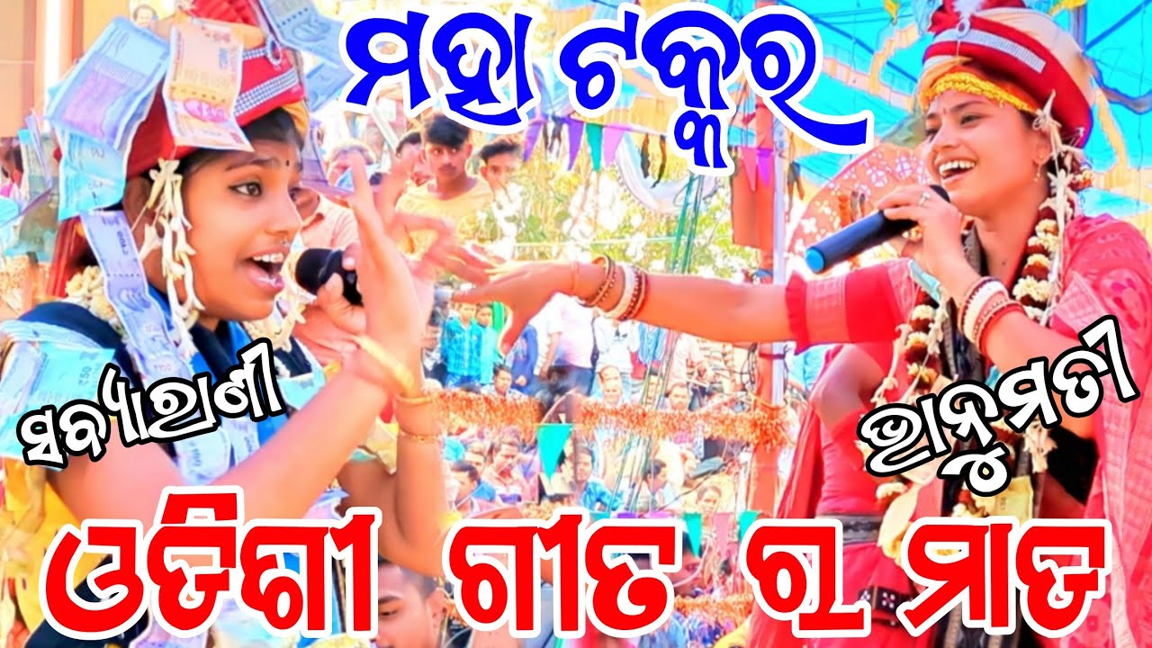 ମହା ଟକ୍କର ଓଡ଼ିଶୀ ଗୀତ ର ମାଡ଼ // babyarani tripathi vs bhanumati Seth // at sonpur bijapur