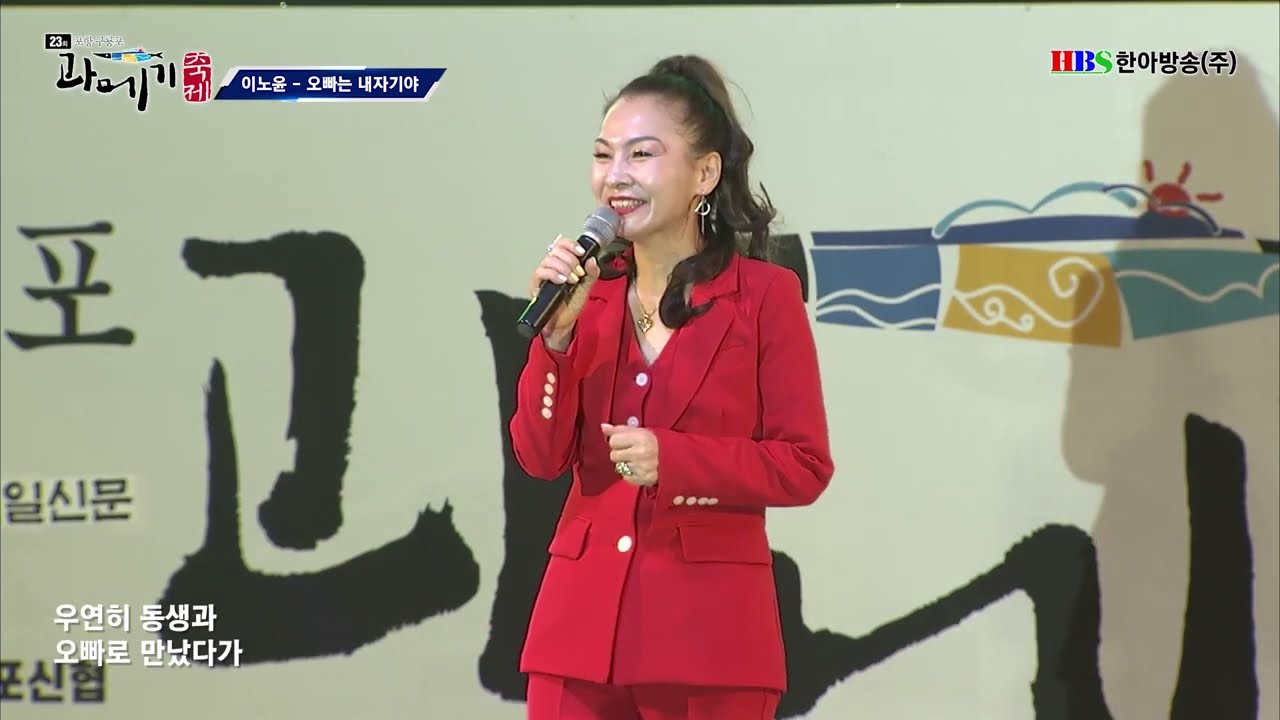 가수 이노윤(오빠는 자기야 + 사문진) 제23회 포항 구룡포 과메기 축제