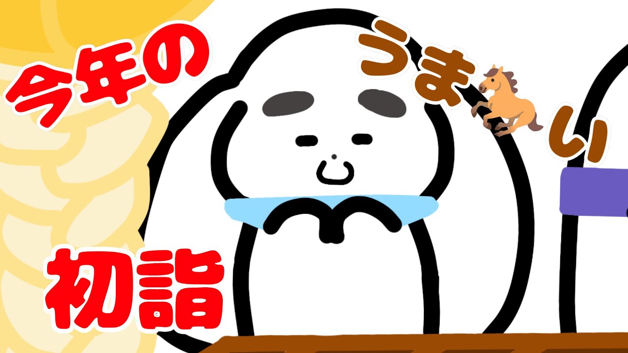 今年のうまい🐎初詣