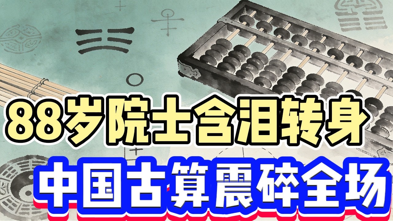 88岁MIT泰斗谢幕课：黑板写满中国两千年古算，西方学界集体沉默！ 颠覆认知！《九章算术》比欧洲早千年的数学突破，被西方教授封神