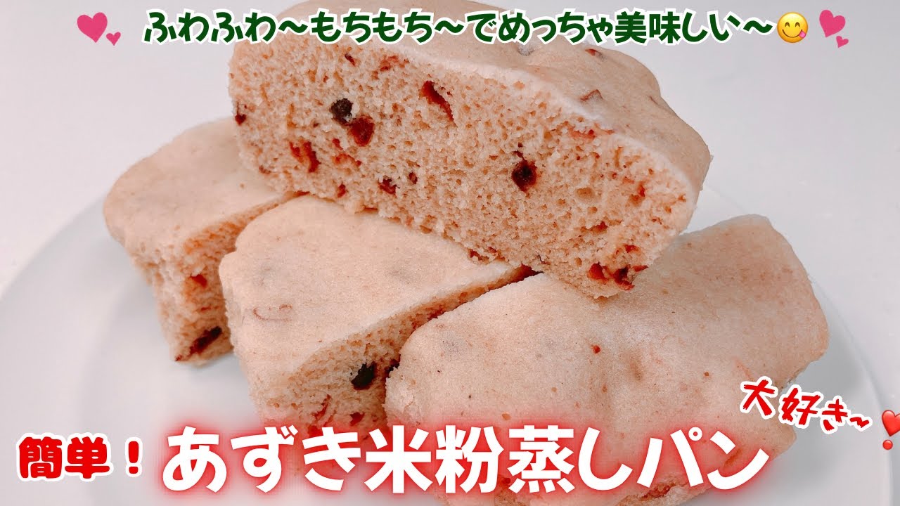 簡単！ふわふわモチモチのあずき米粉蒸しパンです❣️優しい甘さがめっちゃ美味しい〜😊　おやつや小腹が空いた時にいいですね❣️