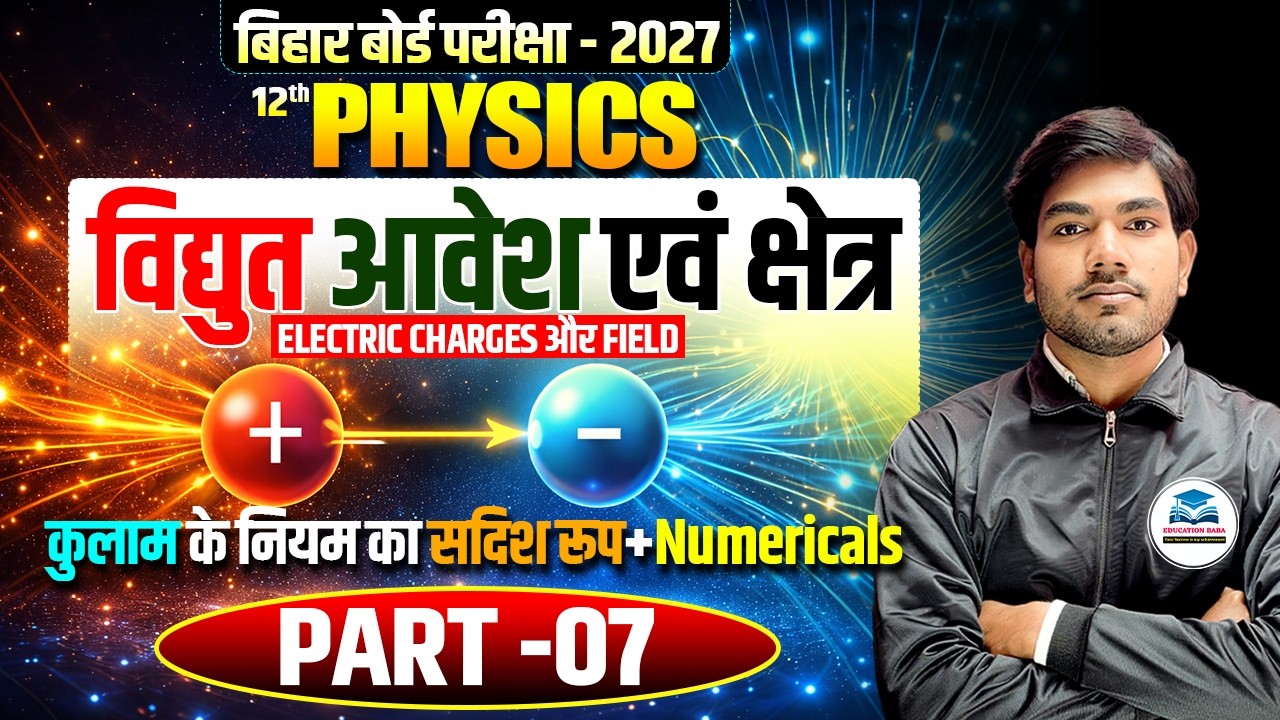12th Physics | विद्युत आवेश एवं क्षेत्र | कुलाम के नियम का सदिश रूप + Numericals | Bihar Board 2027