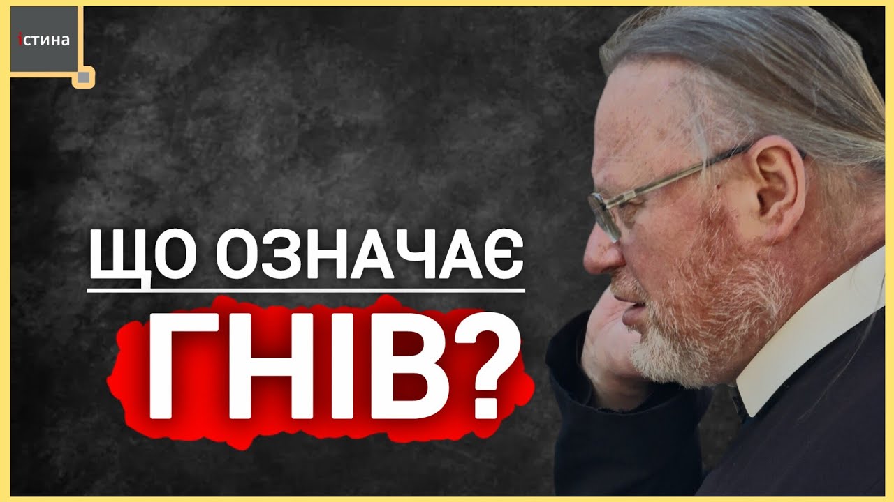 💣💥😤Що означає гнів❓️| о. Корнилій ЯРЕМАК, ЧСВВ