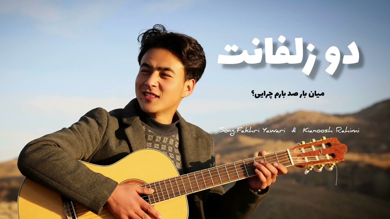 اجرای جدیدم از آهنگ زیبای کیانوش رحیمی. دو زلفانت