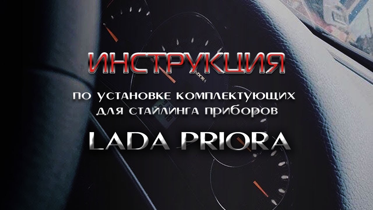 Установка комплектующих  Pandora в приборы  Lada Priora