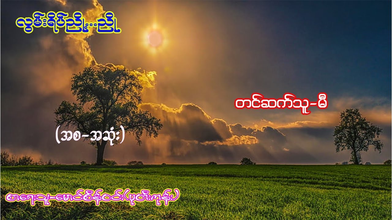 လွမ်းရိပ်ညို့...ညို  (အစ-အဆုံး) #တင်ဆက်သူ -မီ #စာရေးသူ - မောင်စိန်ဝင်း(ပုတီးကုန်း)
