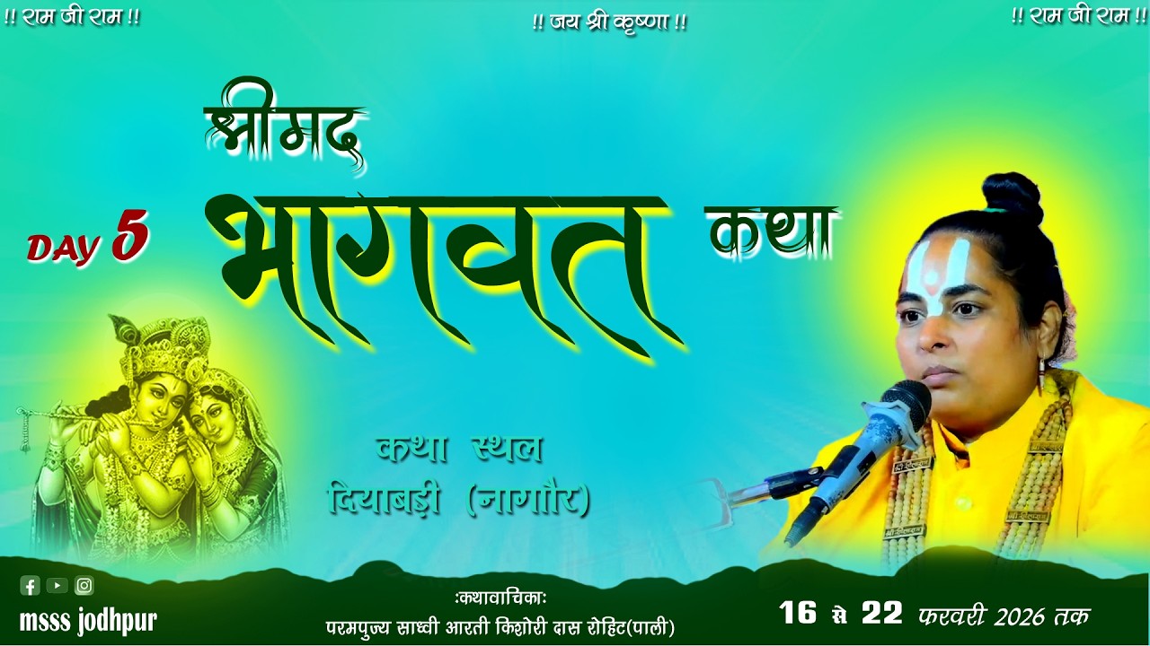 🔴LIVE DAY 5 !! श्रीमद्भागवत कथा !! परमपूज्य साध्वी आरती किशोर दास जी|| कथा स्थल-दियाबड़ी  (नागौर)