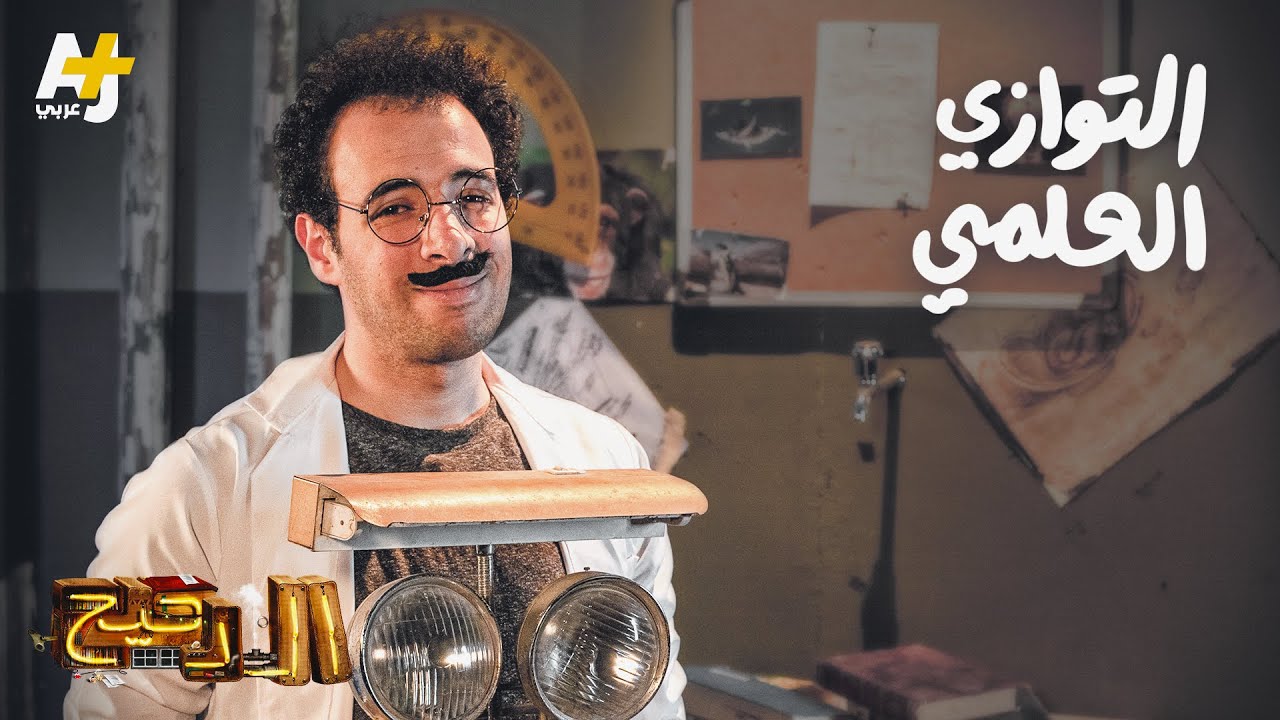 الدحيح - التوازي العلمي