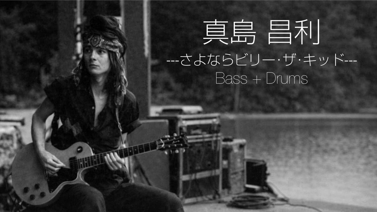 009-03【さよならビリーザキッド】Bass-Drums