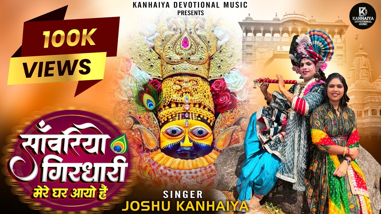 Sanwariyo Girdhari Mere Ghar Aayo Hai || Joshu Kanhaiya || Official Video || Khatu Shyam Bhajan 2025