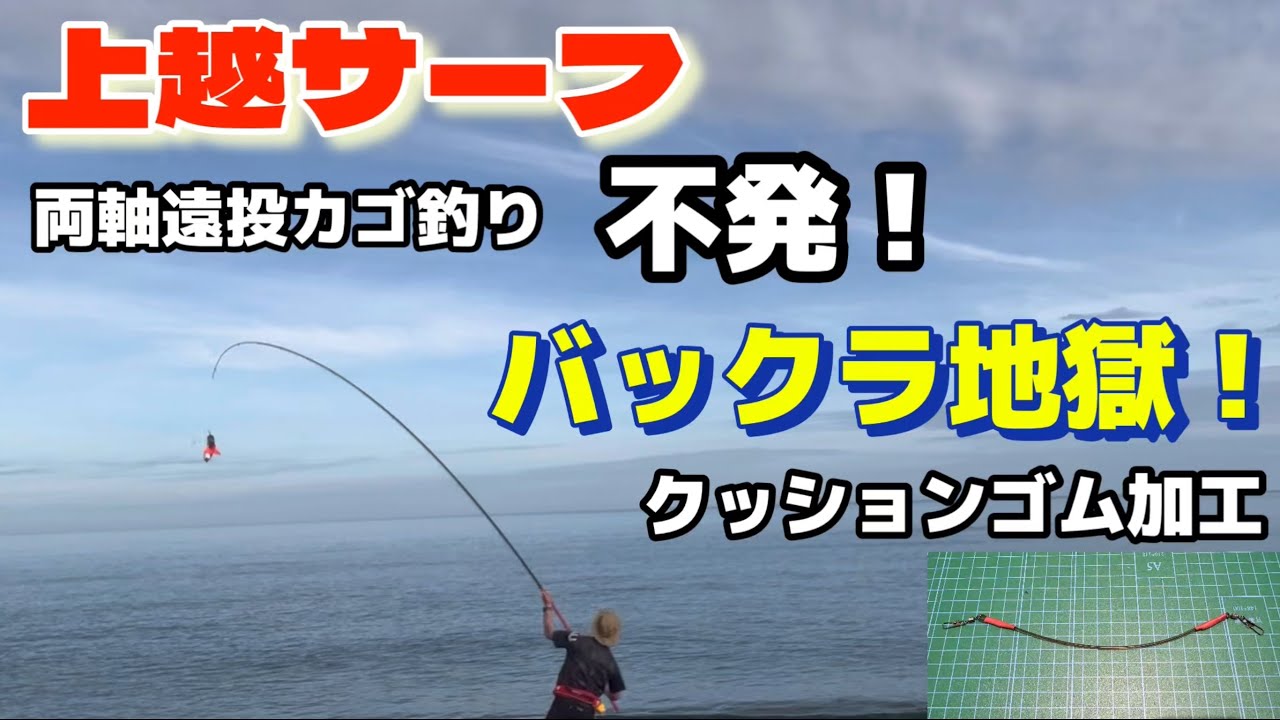 【上越サーフ】両軸遠投カゴ釣り不発！バックラ地獄！クッションゴム加工