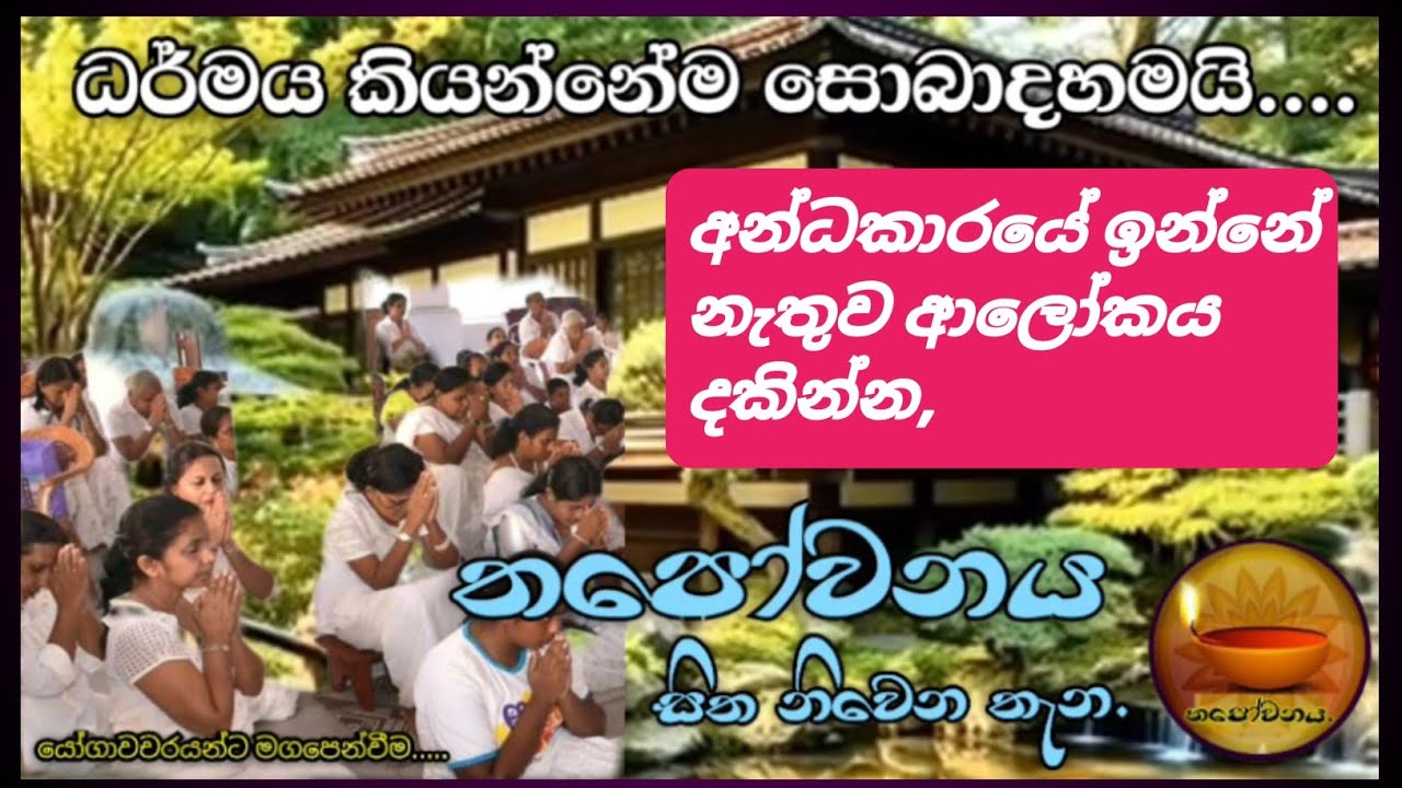 ශ්‍රාවක ගැටළු සාකච්ඡාව පැවැත්වූයේ තපෝවනය ආරණ්‍යයේ දී Thapowanaya සිත නිවෙන තැන 🏵