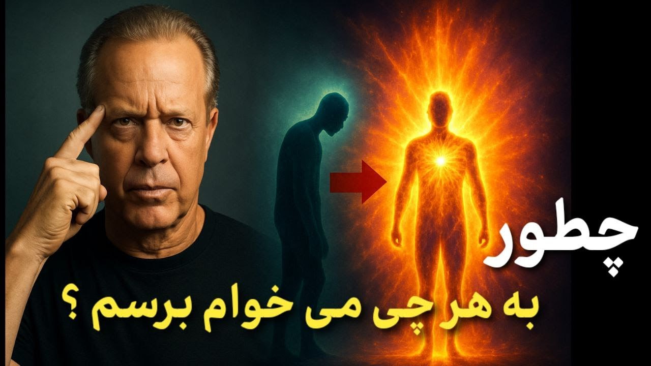 واقعا چطور می شه به هرچی می خوام برسم ؟ |  با روش علمی دکتر دیسپنزا !