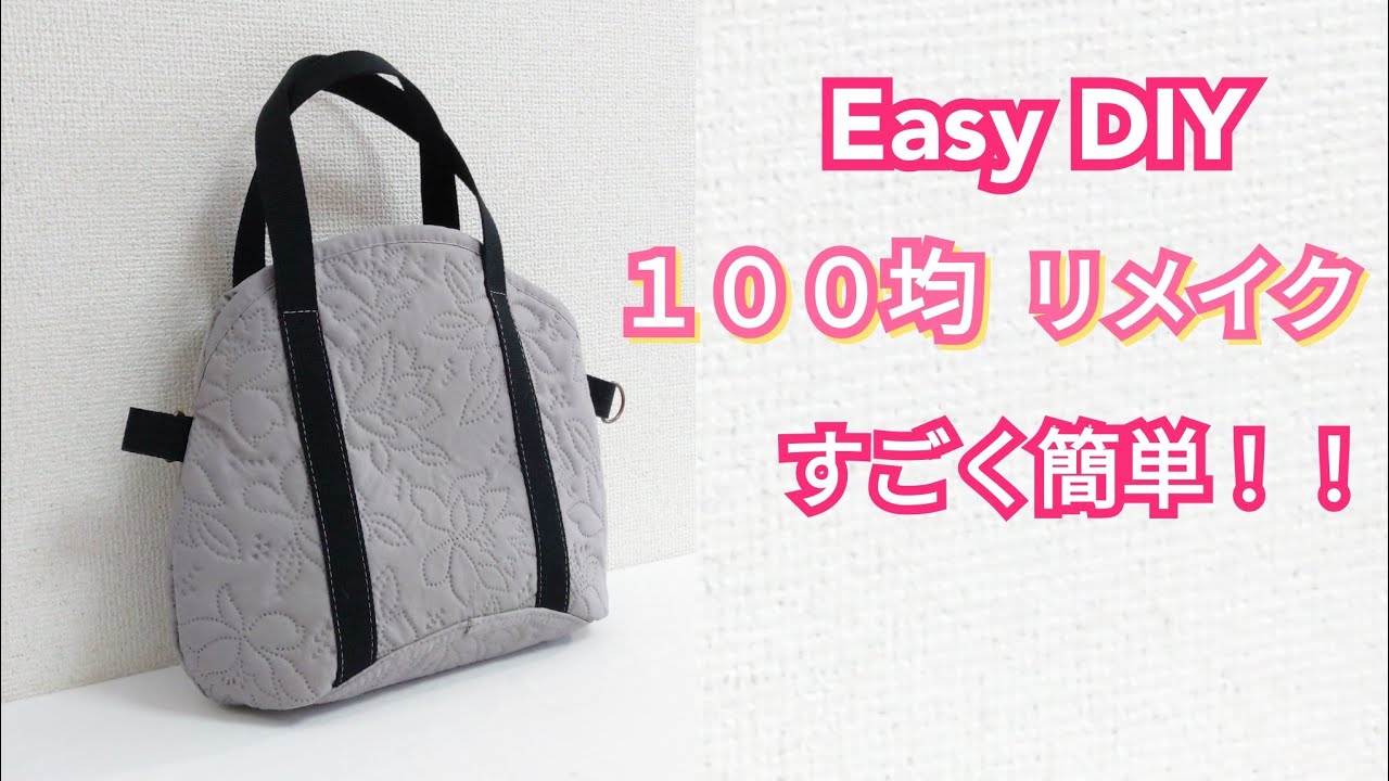 簡単！１００均リメイク！日常使いのバッグ【Easy DIY!】Round Place Mat Recycling Tutorial.