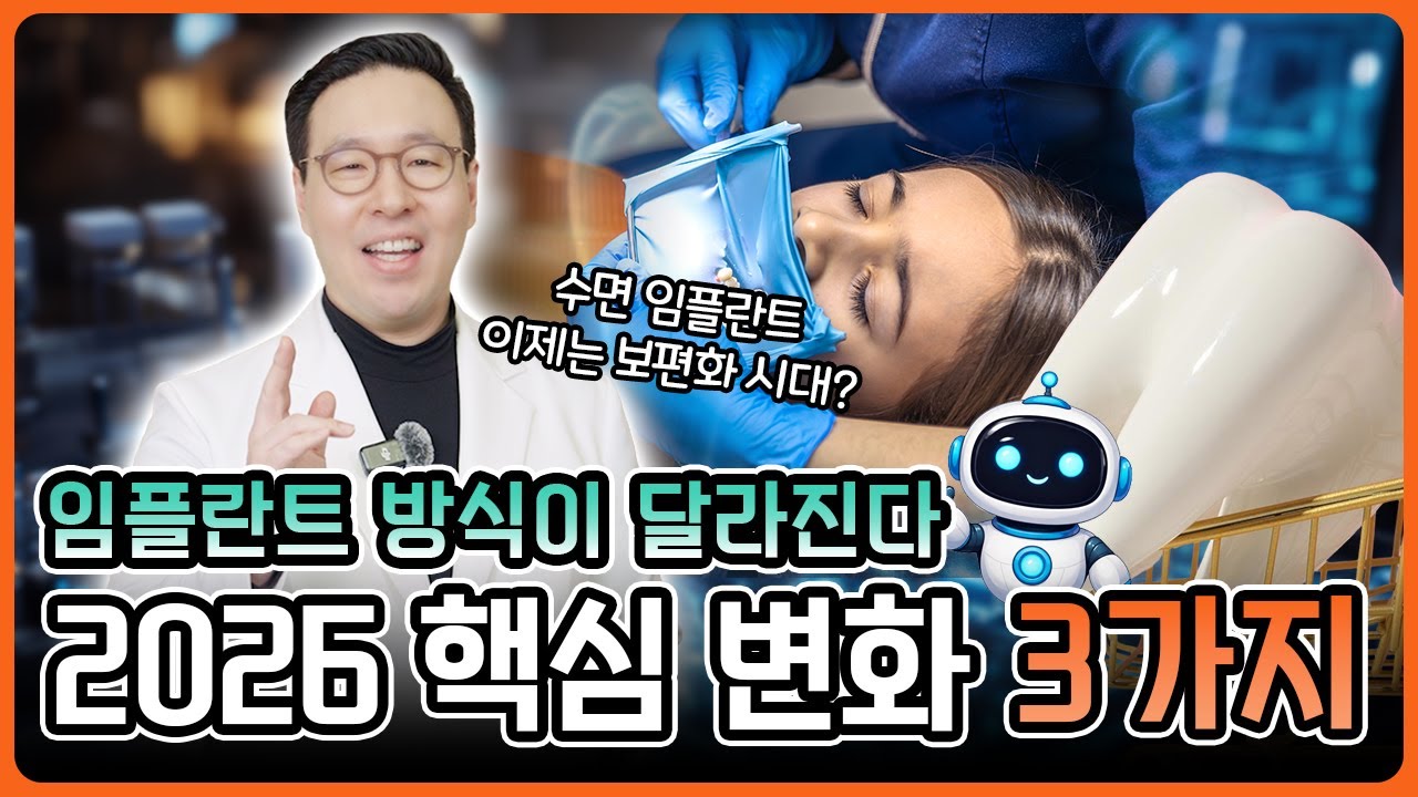2026년 임플란트 핵심 변화 TOP3! #임플란트