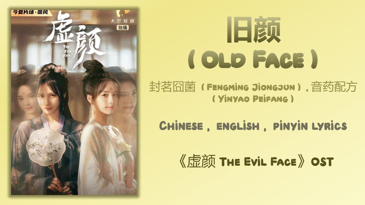 旧颜 (Old Face) - 封茗囧菌/音药配方《虚颜 A Familiar Stranger》Chi/Eng/Pinyin Lyrics