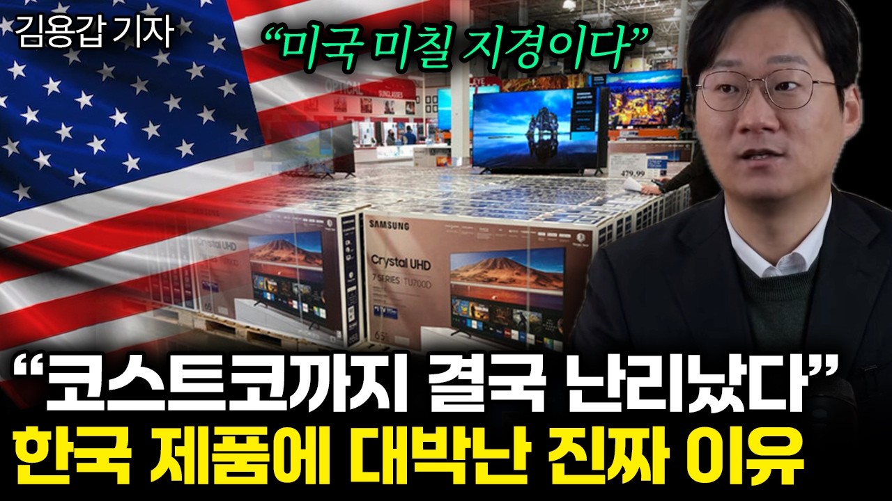 “미국 미칠 지경이다” 코스트코까지 결국 난리났다. 한국 제품에 대박난 진짜 이유 | 김용갑 기자 1부