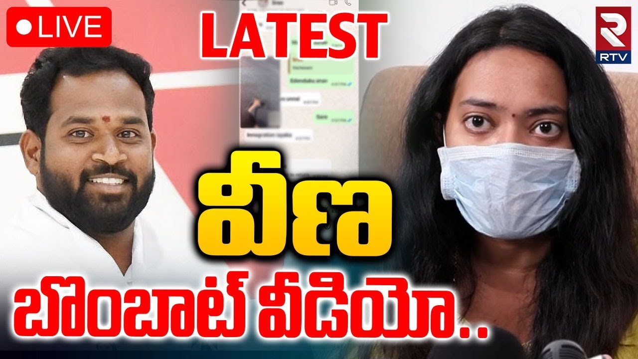 Janasena MLA Victim Veena New Video Release🔴LIVE : వీణ బొంబాట్‌ వీడియో | Arava Sridhar News | RTV