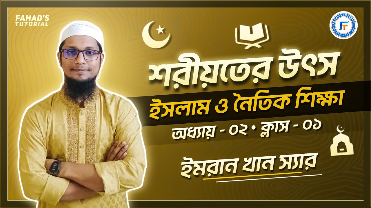 ০১ | শরিয়তের উৎস | ইসলাম ও নৈতিক শিক্ষা | অধ্যায় ০২ | ১ম ক্লাস | ইমরান খান | Fahad's tutorial