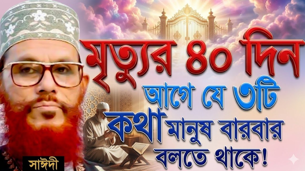 মানুষের  মৃত্যুর ৪০ দিন আগে মানুষ যে কথাটি বার বার বলতে থাকে। জানলে চমকে যাবেন। 