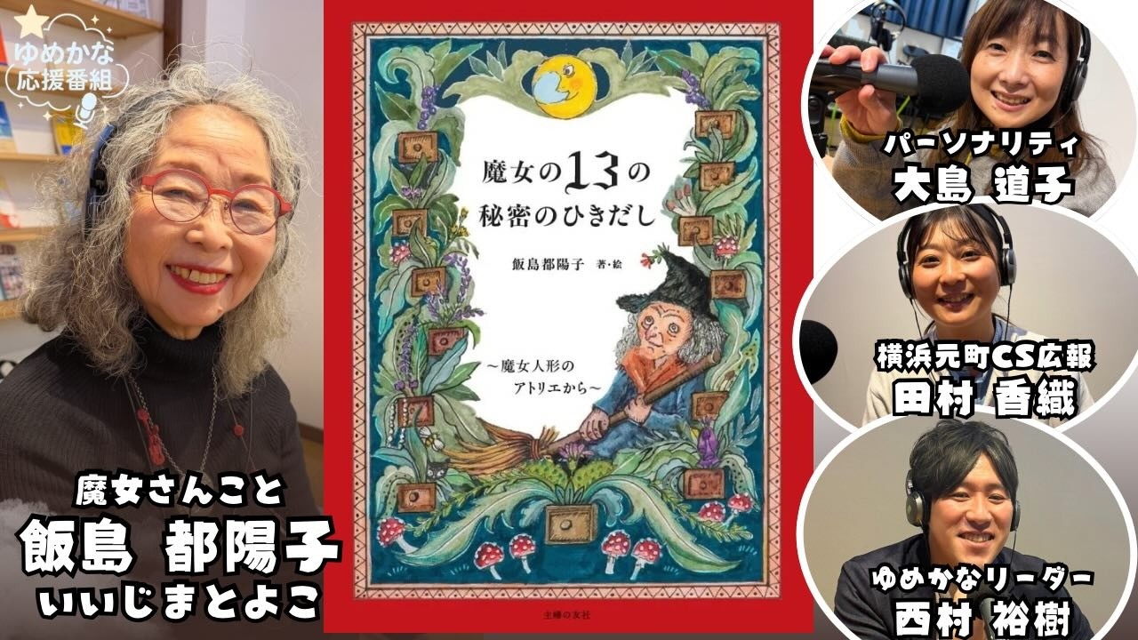 【魔女の知恵で心を整える】横浜元町40年「グリーンサム」飯島都陽子さんが語る“飾ることは祈ること”｜ゲスト：飯島 都陽子