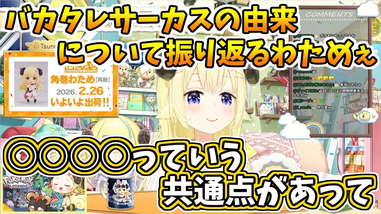 バカタレサーカスの由来について当時を振り返るわためぇ【ホロライブ切り抜き/角巻わため】
