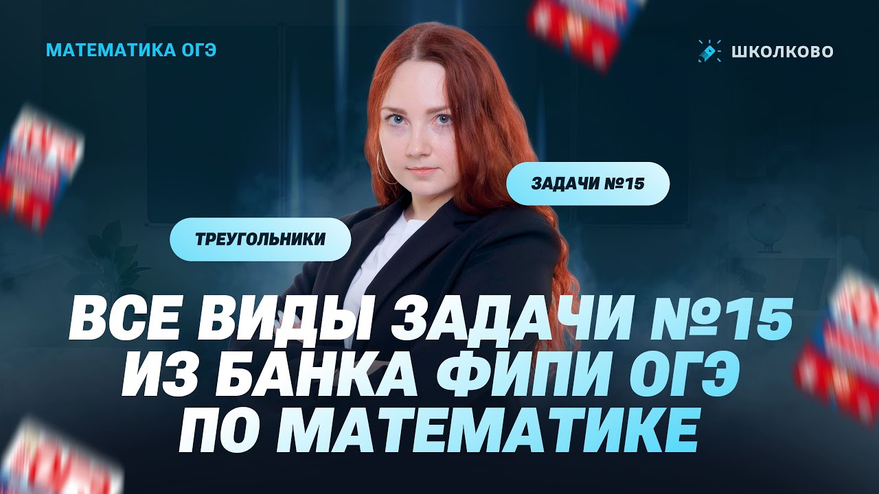 Треугольники. Все виды задачи №15 из банка ФИПИ ОГЭ по математике