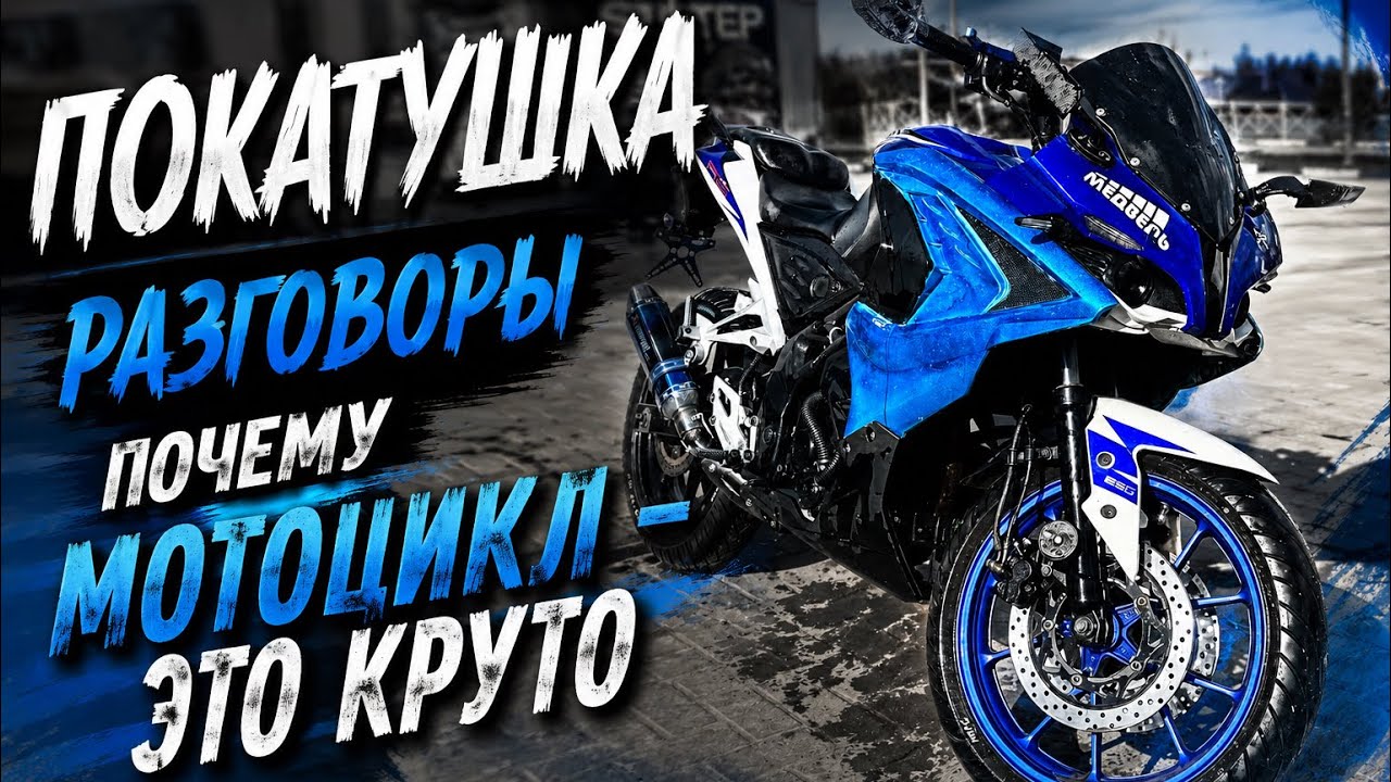 Покатушка Racer Storm 250, разговоры, мотоцикл - круто? Выезд после ремонта 
