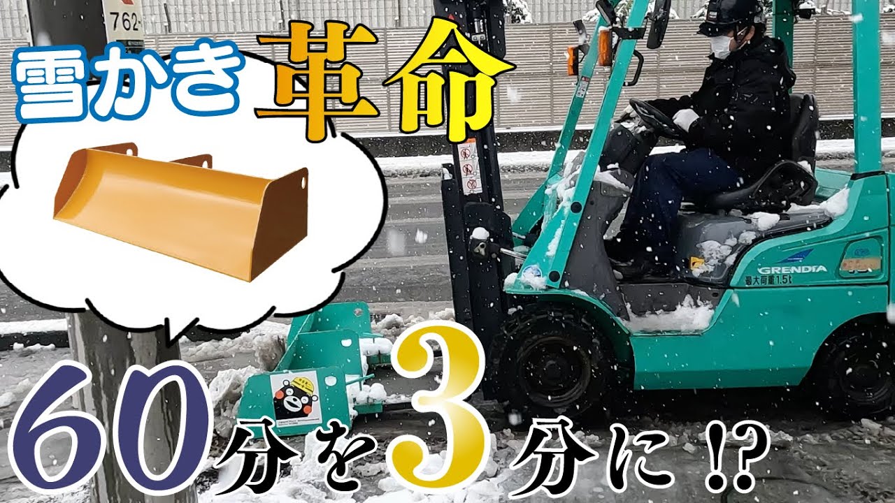 【雪かき実演動画】毎年100台完売商品！雪かきしてみた！フォークリフト専用バケット「雪かき王子」相模原市認定制度 受賞商品！