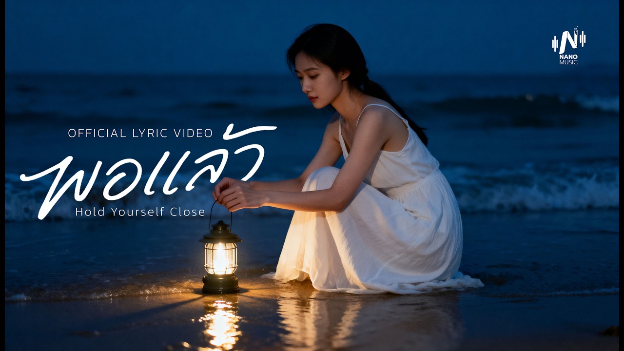 พอแล้ว (Hold Yourself Close) l Official Lyric Video