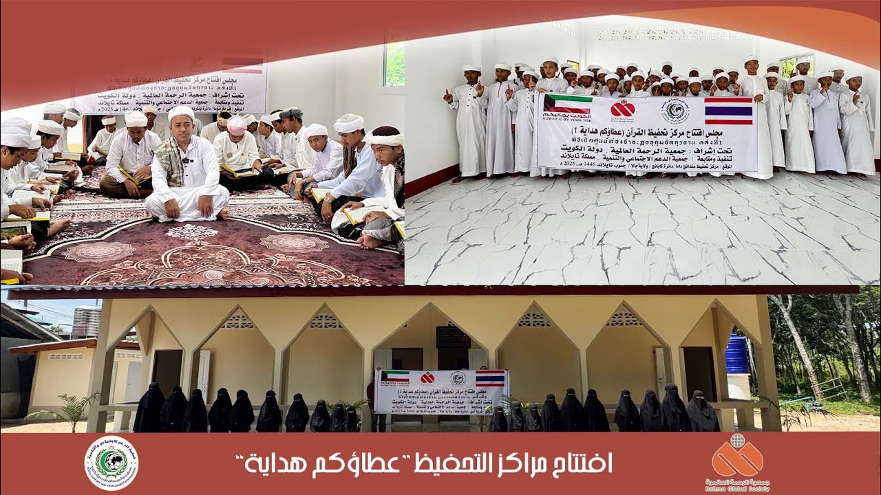 افتتاح مراكز تحفيظ القرآن الكريم / عطاؤكم هداية . دولة الكويت | เปิดโครงการ ศูนย์ท่องจำอัลกุรอ่าน