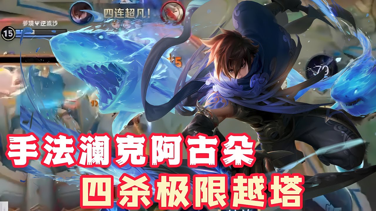 手法澜克制阿古朵，四杀极限越塔！