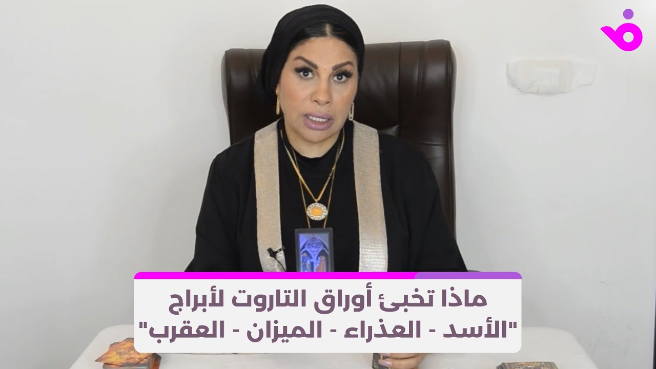 ماذا تخبئ أوراق التاروت لأبراج 