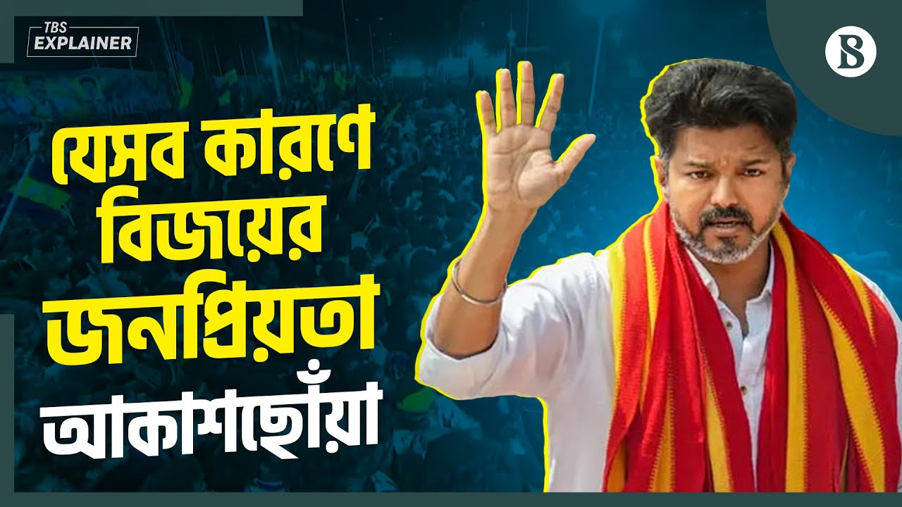 তামিল সুপারস্টার থেকে রাজনীতিবিদ, কে এই থালাপতি বিজয়? | Vijay | Politics | The Business Standard