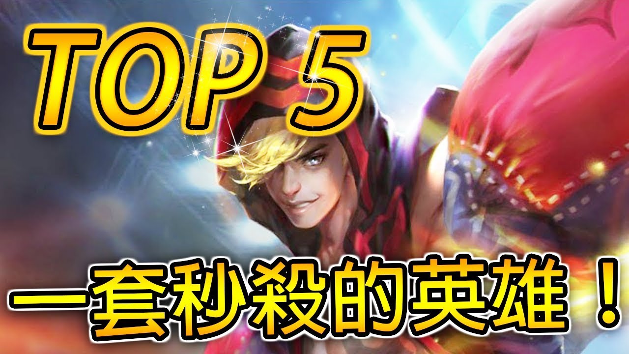 TOP 5 | 能夠一套秒殺的英雄！Top 5 Most Deadly AOV Heroes 《傳說對決》Arena of Valor
